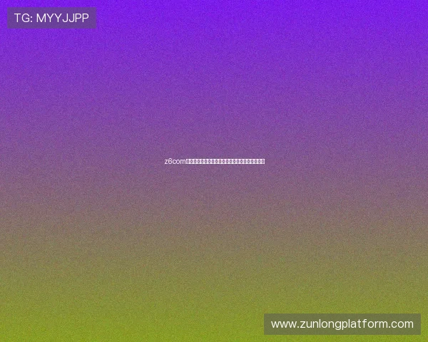 z6com尊龙凯时百家乐游戏界面操作指南与新手必看技巧