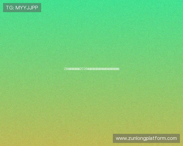 Z6尊龙国际官网关注2026世界杯观赛指南与赛事直播平台推荐一站式服务 Z6尊龙国际官网关注2026世界杯观赛指南与赛事直播平台推荐一站式服务