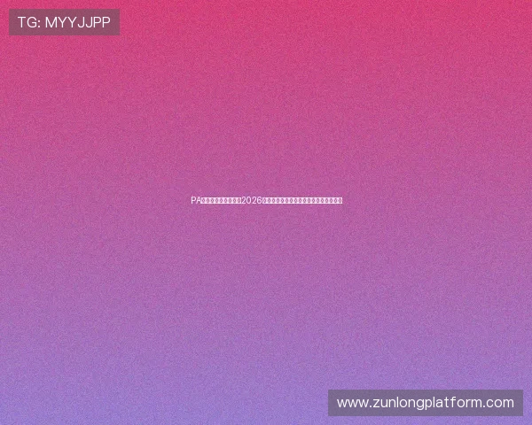 PA视讯主页：权威解读2026世界杯热门球队战术分析与明星球员表现